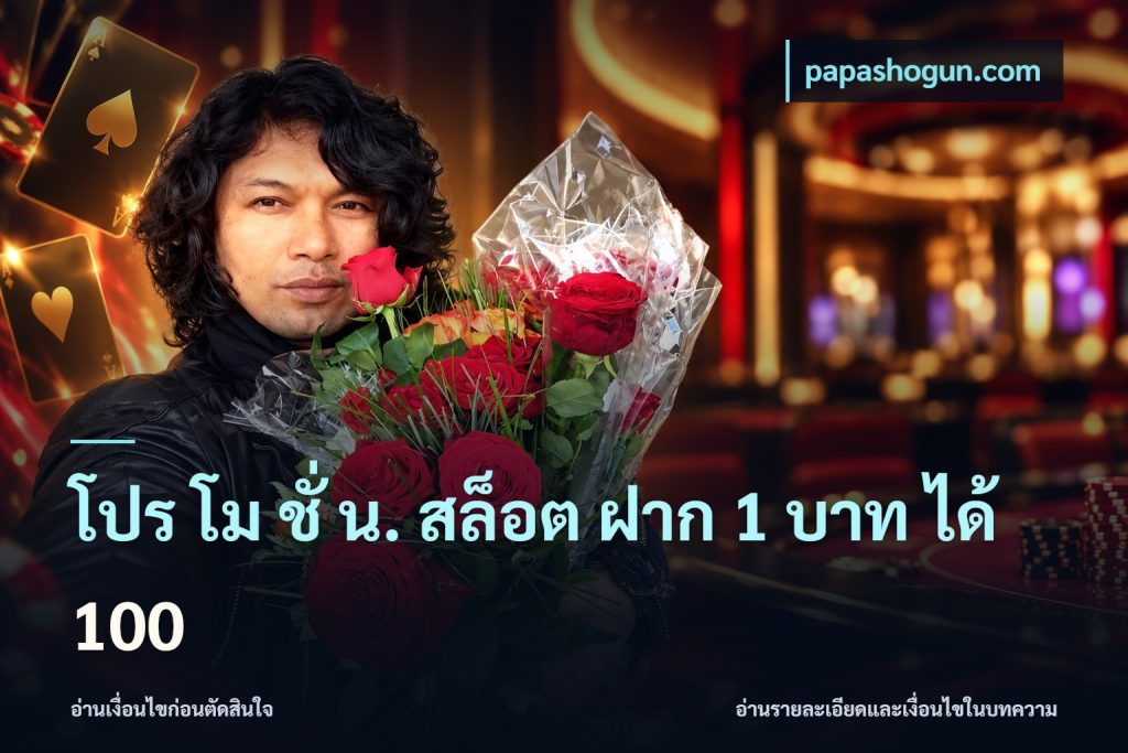 โปร โม ชั่ น. สล็อต ฝาก 1 บาท ได้ 100