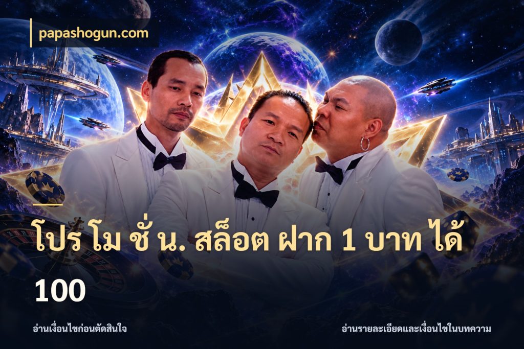 โปร โม ชั่ น. สล็อต ฝาก 1 บาท ได้ 100 สายโบนัสเลือกจังหวะสนุกได้อย่างไร สไตล์ papashogun.com