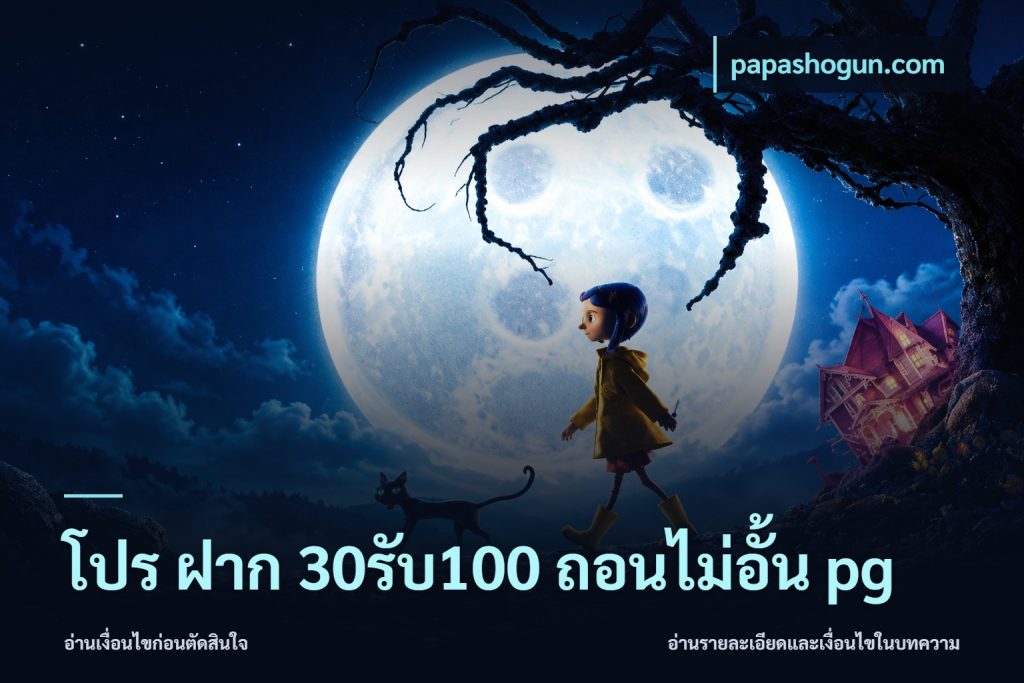 โปร ฝาก 30รับ100 ถอนไม่อั้น pg
