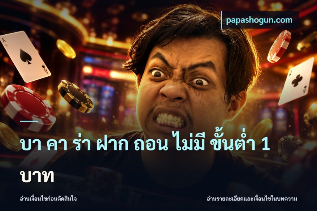 บา คา ร่า ฝาก ถอน ไม่มี ขั้นต่ำ 1 บาท