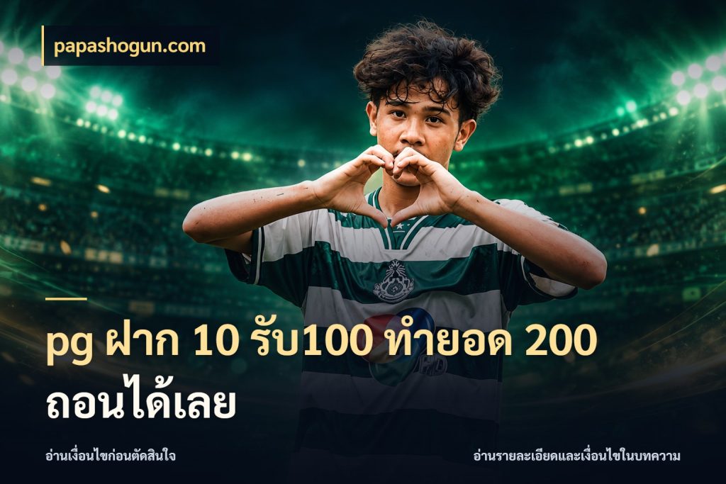 pg ฝาก 10 รับ100 ทำยอด 200 ถอนได้เลย รูปแบบโบนัสกับสิทธิ์ของสายเกม สไตล์ papashogun.com