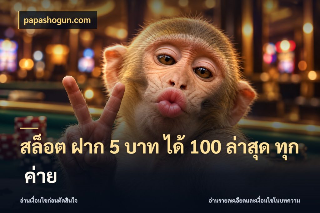 สล็อต ฝาก 5 บาท ได้ 100 ล่าสุด ทุก ค่าย papashogun.com โปรยอดรับที่สายเกมสนใจ