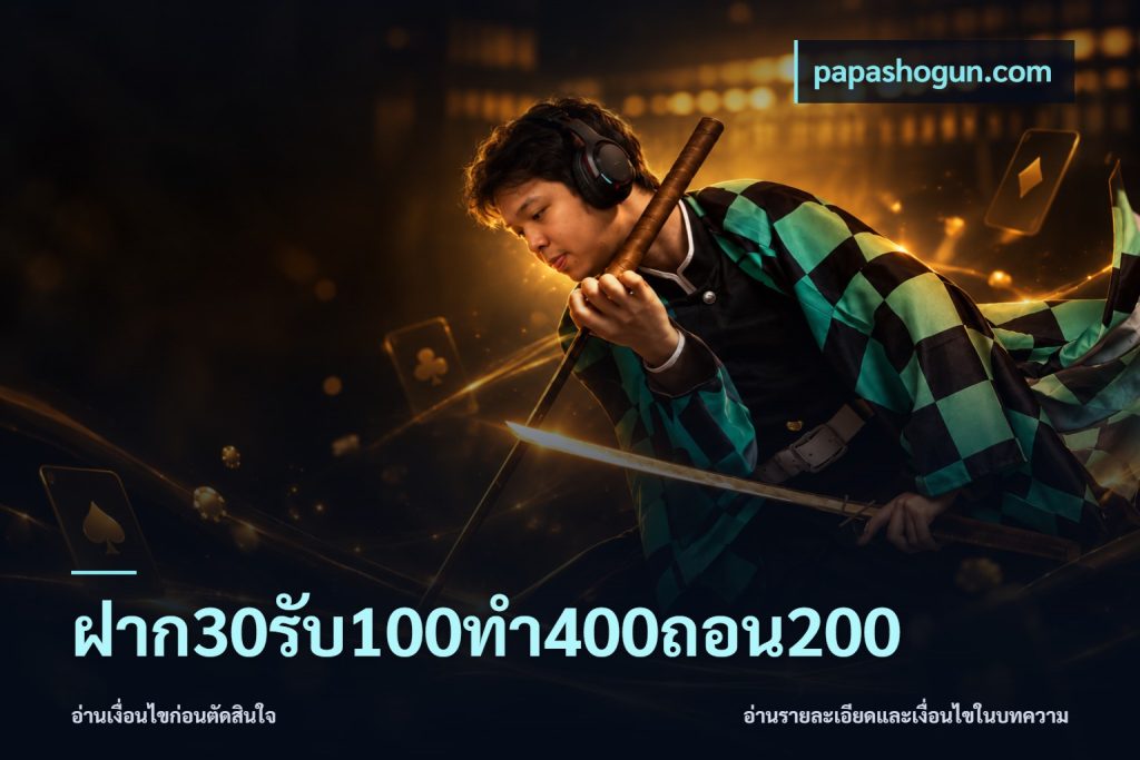 ฝาก30รับ100ทํา400ถอน200