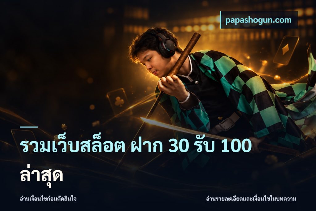 รวมเว็บสล็อต ฝาก 30 รับ 100 ล่าสุด