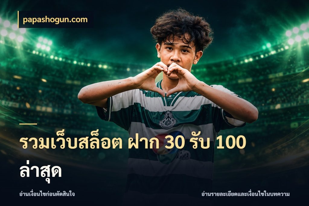 รวมเว็บสล็อต ฝาก 30 รับ 100 ล่าสุด สีสันของโปรฝากและยอดรับ สไตล์ papashogun.com