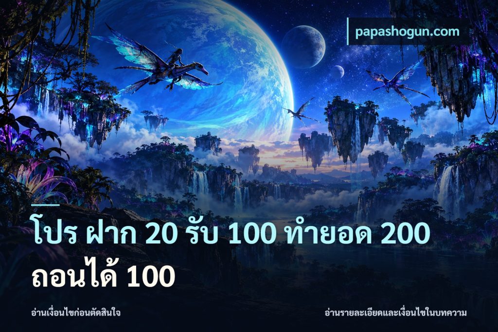 โปร ฝาก 20 รับ 100 ทำยอด 200 ถอนได้ 100