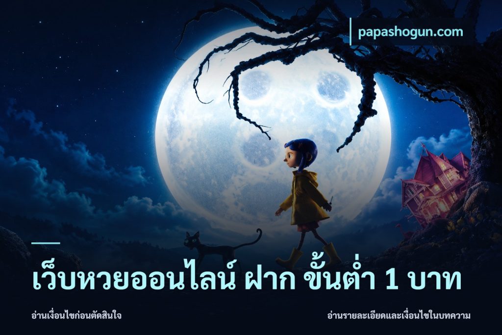 เว็บหวยออนไลน์ ฝาก ขั้นต่ำ 1 บาท
