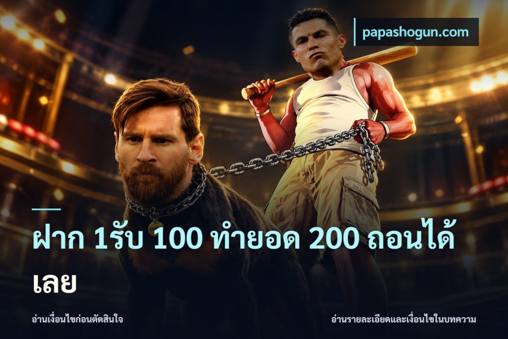 ฝาก 1รับ 100 ทํายอด 200 ถอนได้เลย