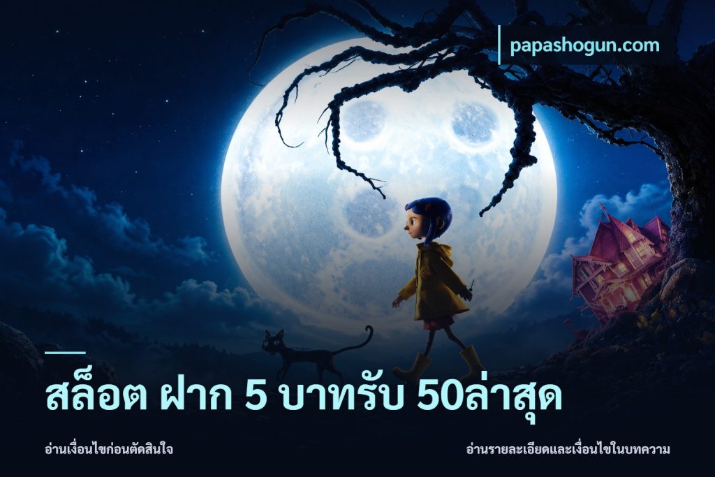 สล็อต ฝาก 5 บาทรับ 50ล่าสุด