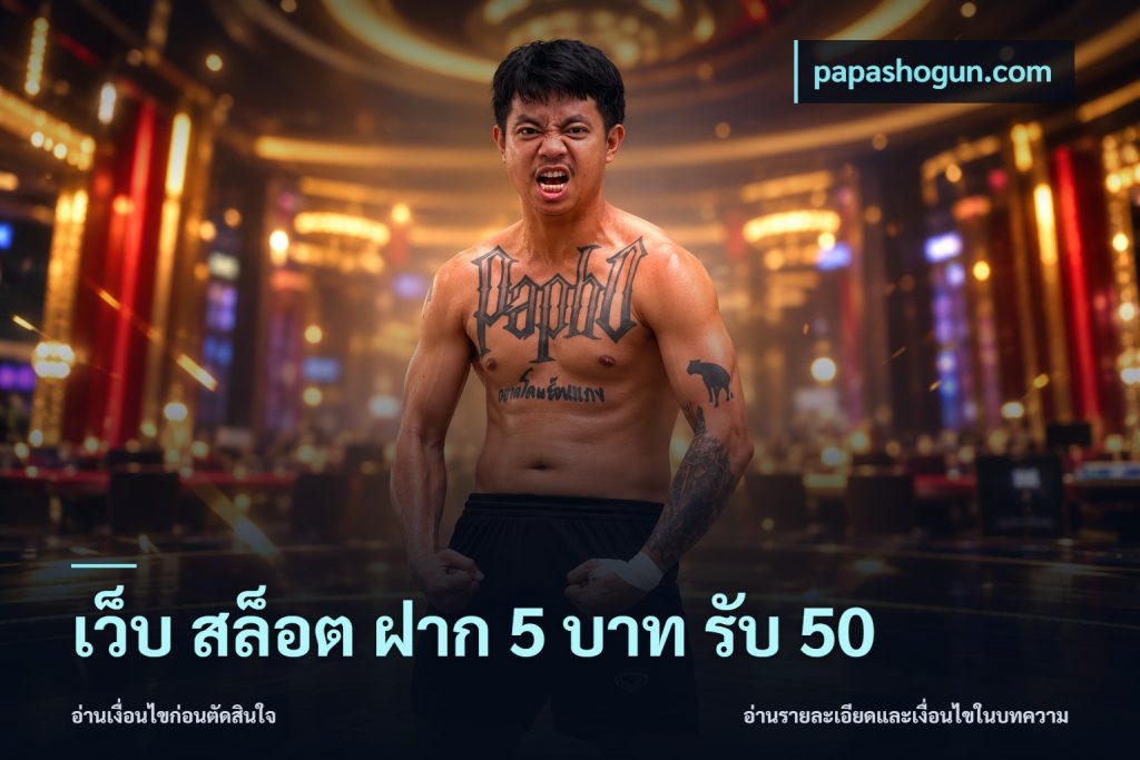 เว็บ สล็อต ฝาก 5 บาท รับ 50