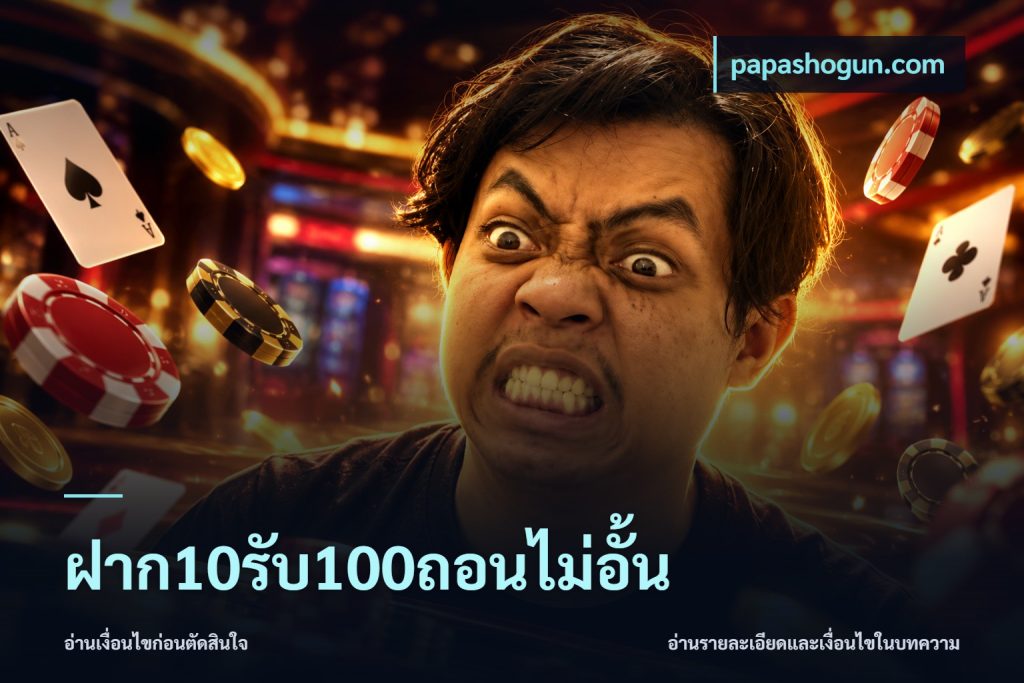 ฝาก10รับ100ถอนไม่อั้น