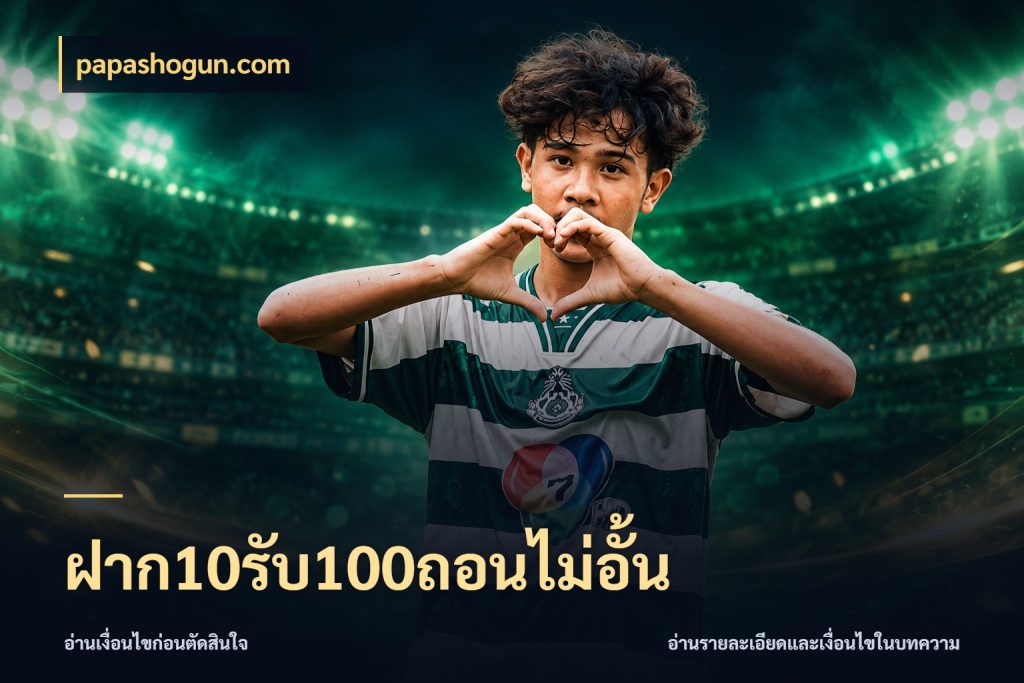ฝาก10รับ100ถอนไม่อั้น จับประเด็นยอดรับก่อนเลือกความสนุก ในมุม papashogun.com