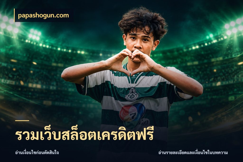 รวมเว็บสล็อตเครดิตฟรี papashogun.com เครดิตฟรีในมุมที่สายโบนัสสนใจ