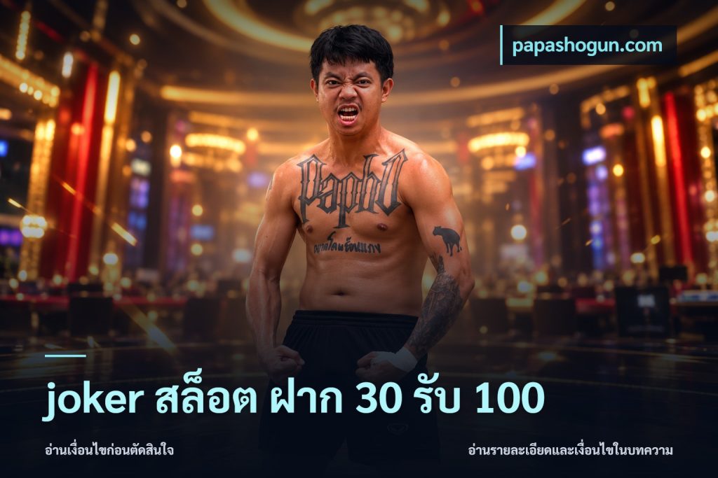 joker สล็อต ฝาก 30 รับ 100
