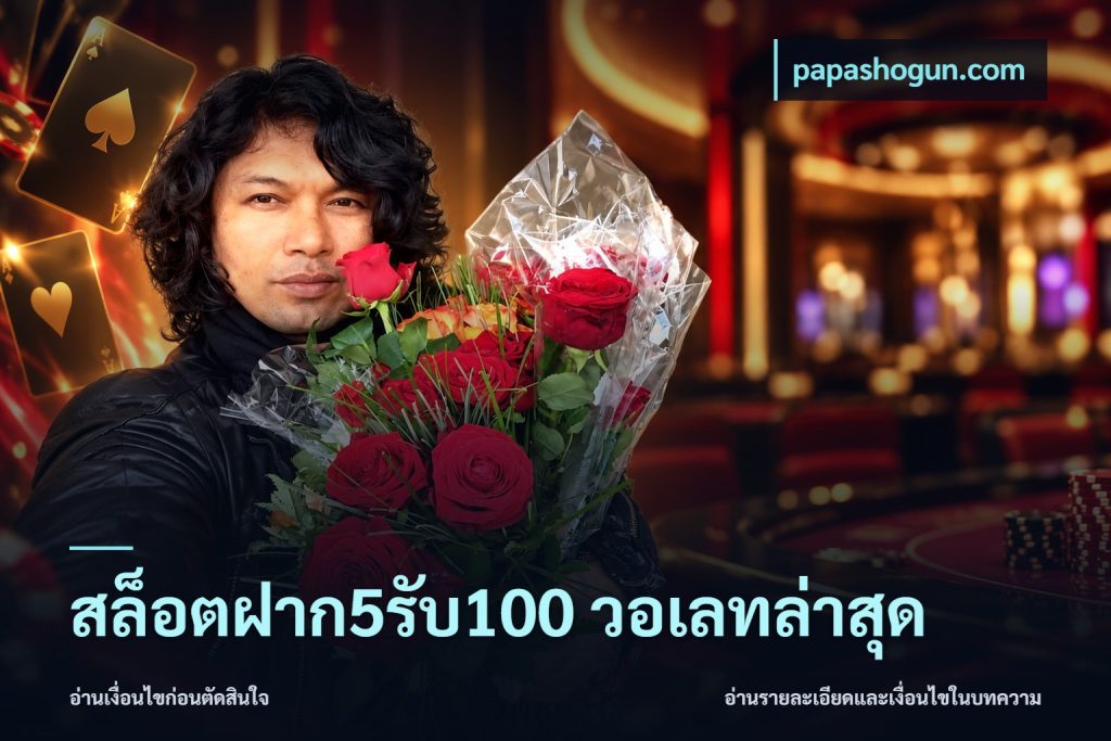 สล็อตฝาก5รับ100 วอเลทล่าสุด