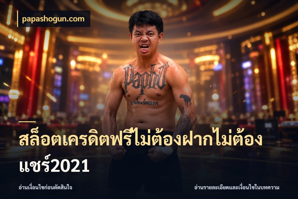 สล็อตเครดิตฟรีไม่ต้องฝากไม่ต้องแชร์2021 ชนิดเครดิตกับสิทธิ์ที่คุณอยากรู้ กับ papashogun.com