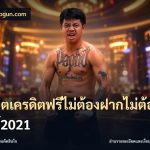 สล็อตเครดิตฟรีไม่ต้องฝากไม่ต้องแชร์2021