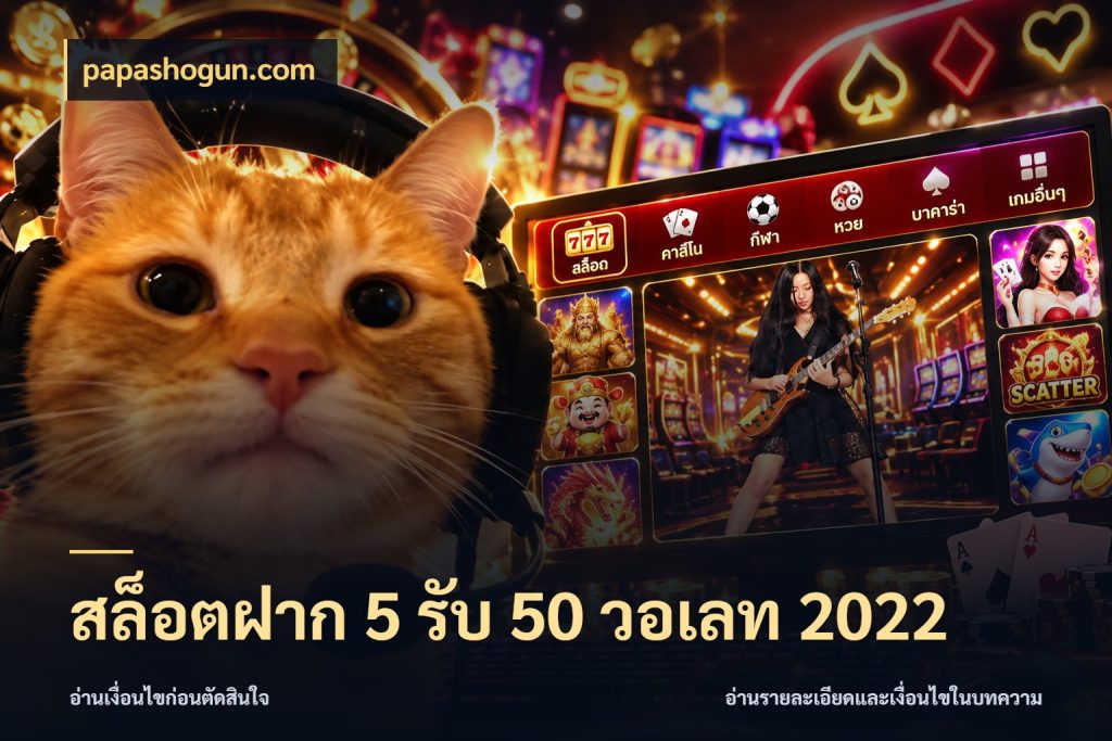 สล็อตฝาก 5 รับ 50 วอเลท 2022 สนุกกับตัวเลือกโปรในสไตล์ของคุณ สไตล์ papashogun.com