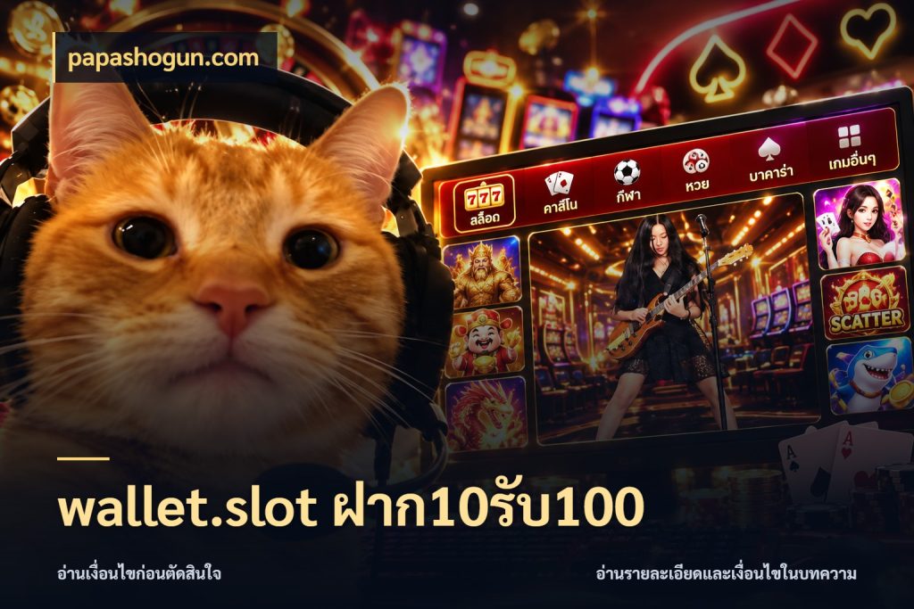 wallet.slot ฝาก10รับ100 รูปแบบโบนัสกับสิทธิ์ของสายเกม สไตล์ papashogun.com