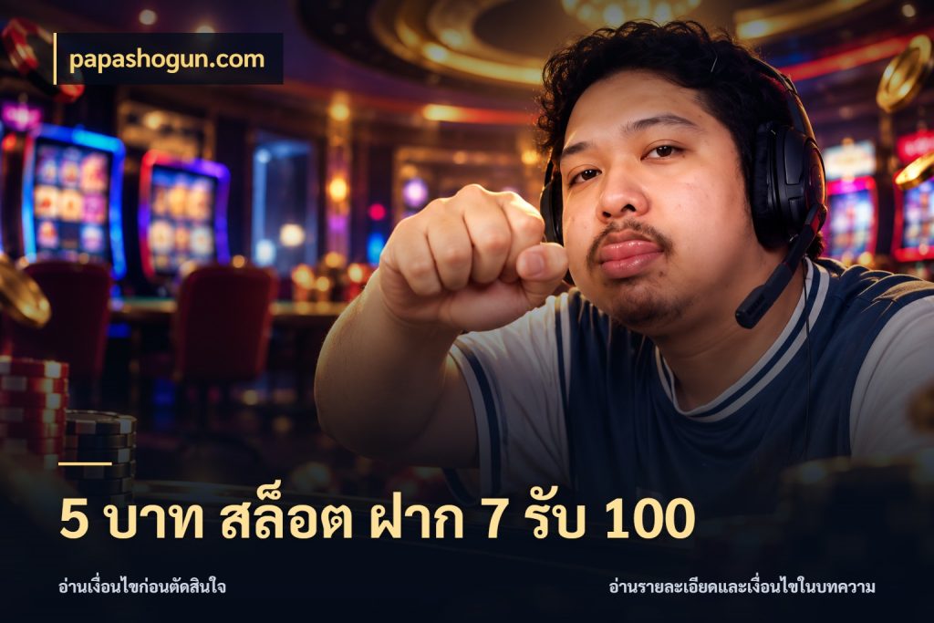 5 บาท สล็อต ฝาก 7 รับ 100 โปรยอดรับที่สายเกมสนใจ กับ papashogun.com