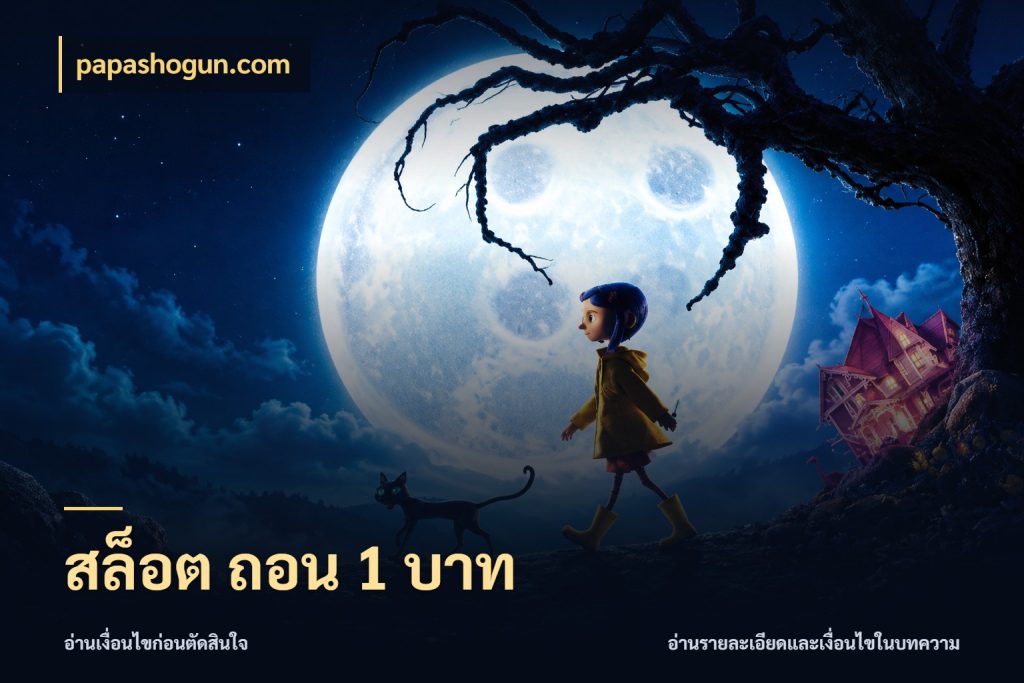 สล็อต ถอน 1 บาท ทุนเบาก็มีสีสันในจังหวะของคุณ ในมุม papashogun.com