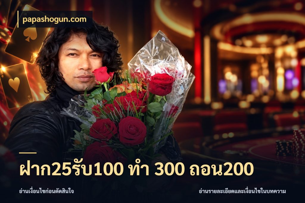 ฝาก25รับ100 ทํา 300 ถอน200 จับคู่โบนัสกับสไตล์เกมที่ชอบ สไตล์ papashogun.com