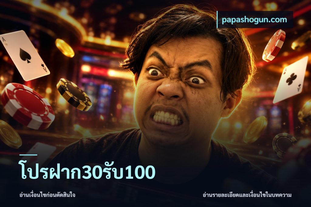 โปรฝาก30รับ100