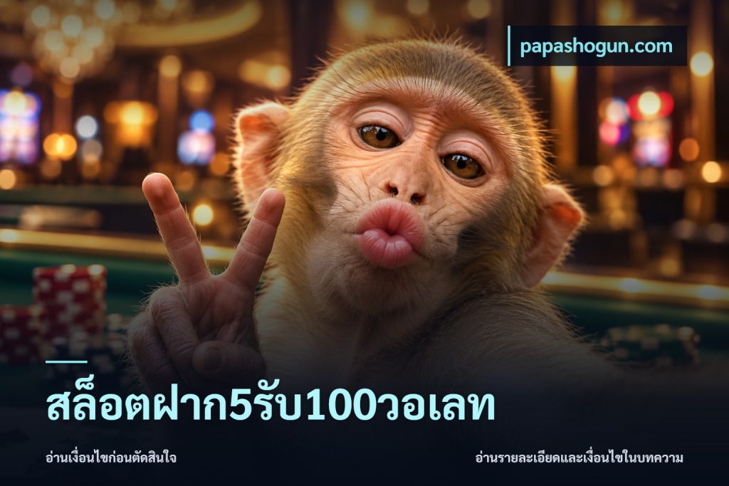 สล็อตฝาก5รับ100วอเลท