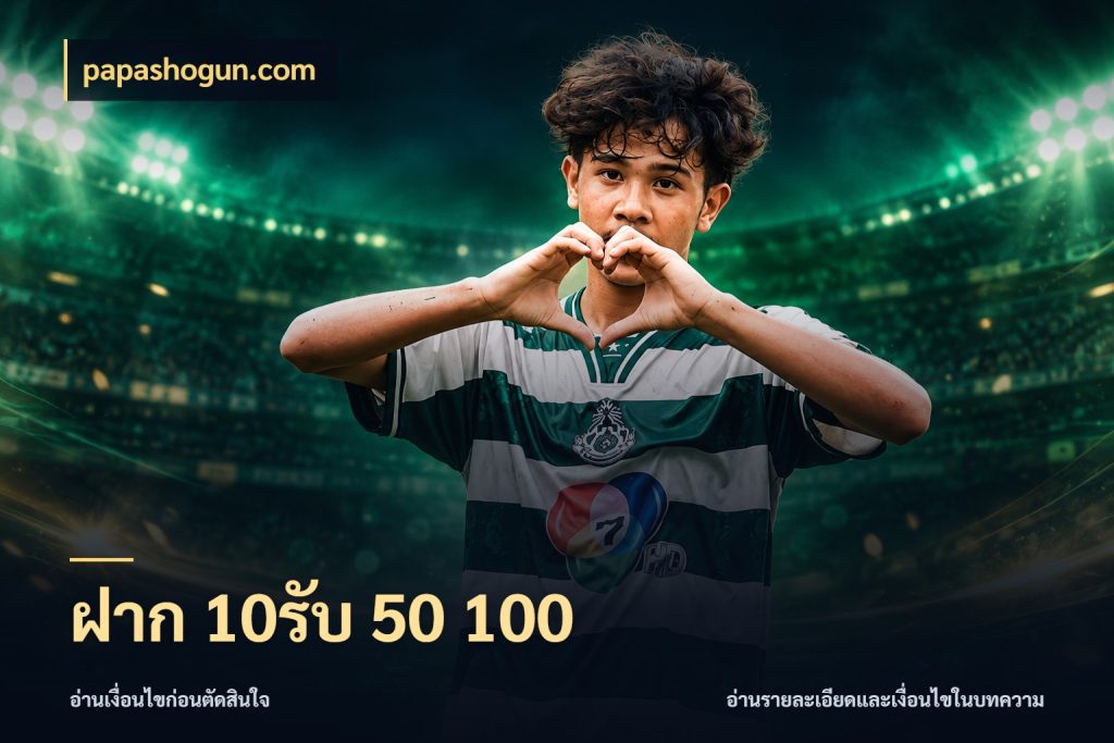 ฝาก 10รับ 50 100 จับประเด็นยอดรับก่อนเลือกความสนุก สไตล์ papashogun.com