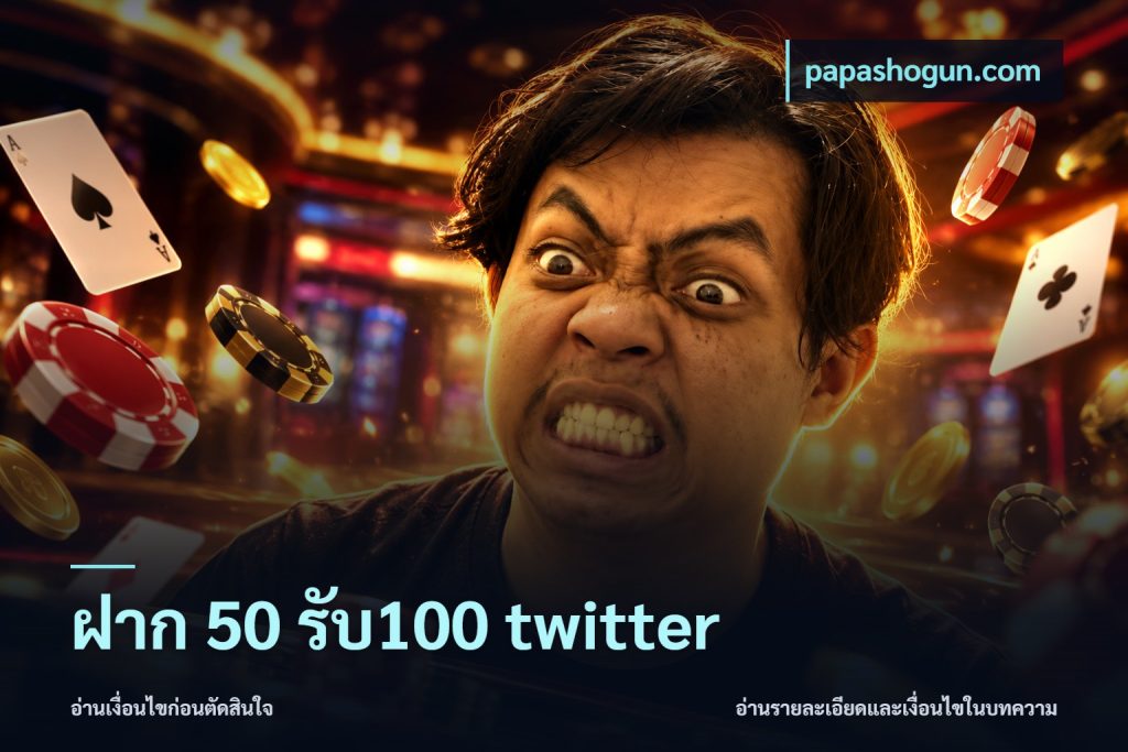ฝาก 50 รับ100 twitter