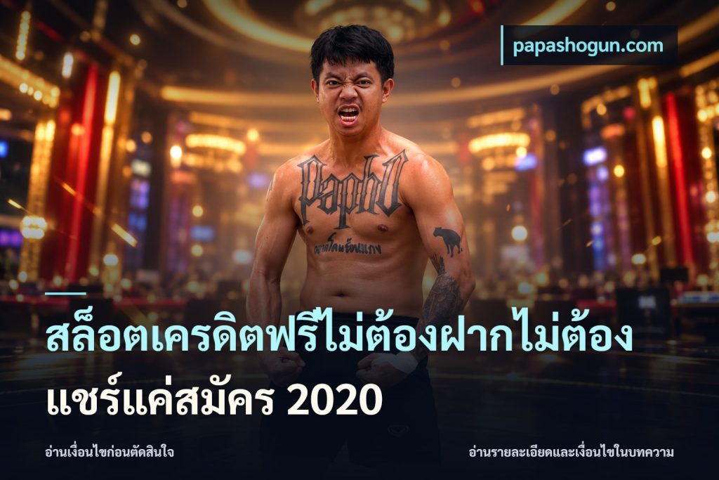 สล็อตเครดิตฟรีไม่ต้องฝากไม่ต้องแชร์แค่สมัคร 2020