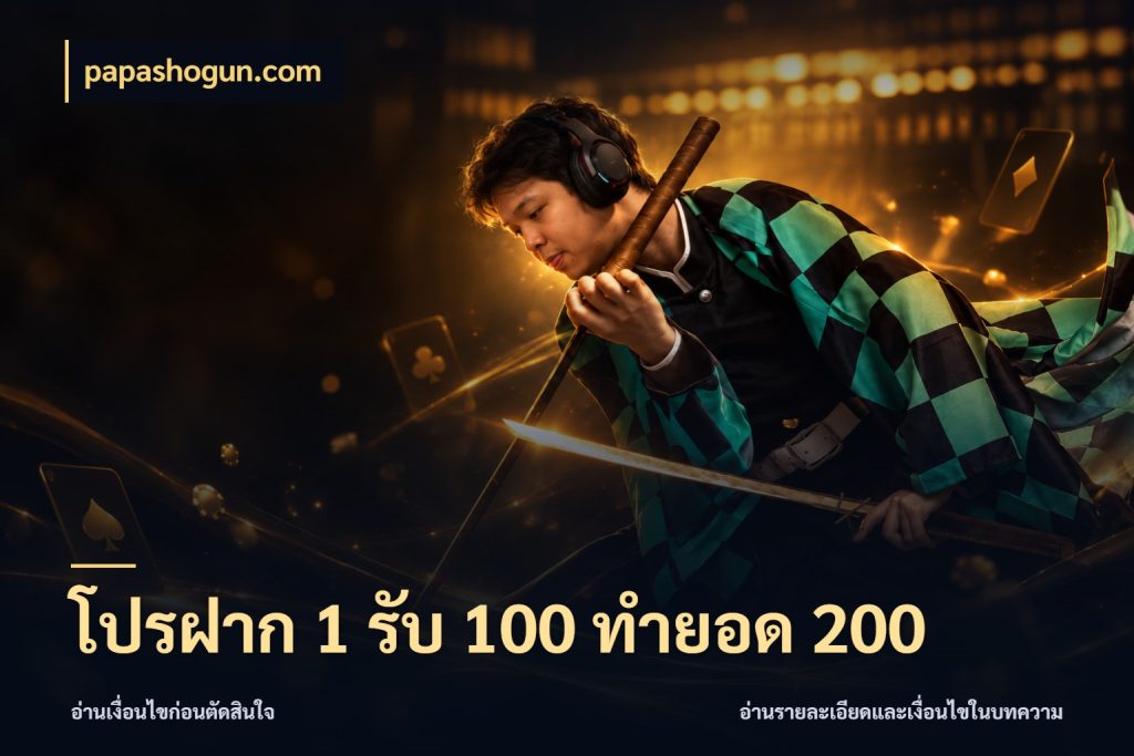 โปรฝาก 1 รับ 100 ทำยอด 200 สายโบนัสเลือกจังหวะสนุกได้อย่างไร กับ papashogun.com