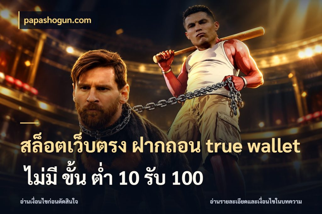 สล็อตเว็บตรง ฝากถอน true wallet ไม่มี ขั้น ต่ํา 10 รับ 100 ยอดเข้าและสถานะที่ต้องเข้าใจตรงกัน สไตล์ papashogun.com