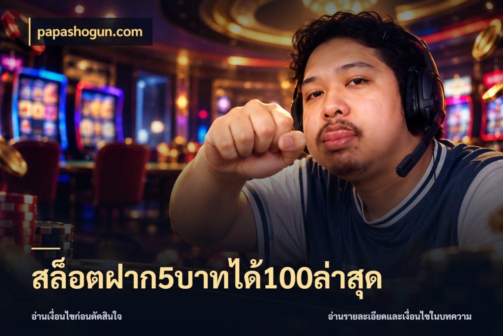 สล็อตฝาก5บาทได้100ล่าสุด สายโบนัสเลือกจังหวะสนุกได้อย่างไร สไตล์ papashogun.com