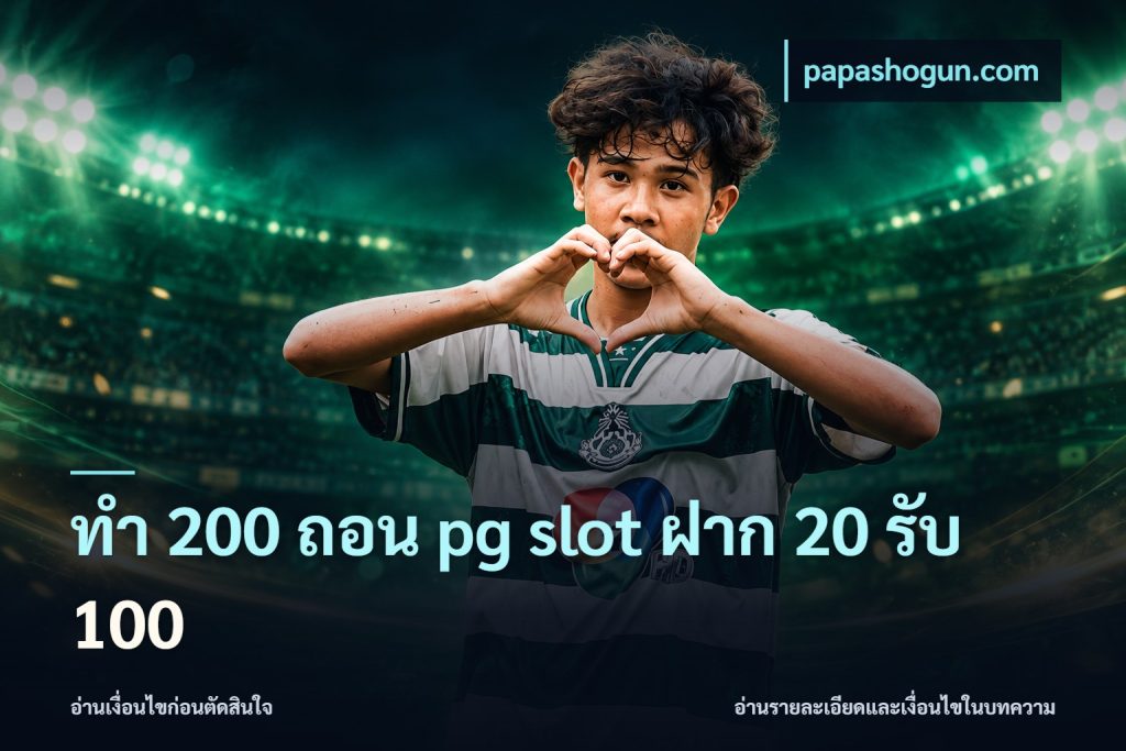 ทํา 200 ถอน pg slot ฝาก 20 รับ 100