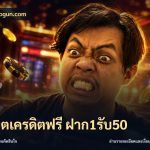 สล็อตเครดิตฟรี ฝาก1รับ50