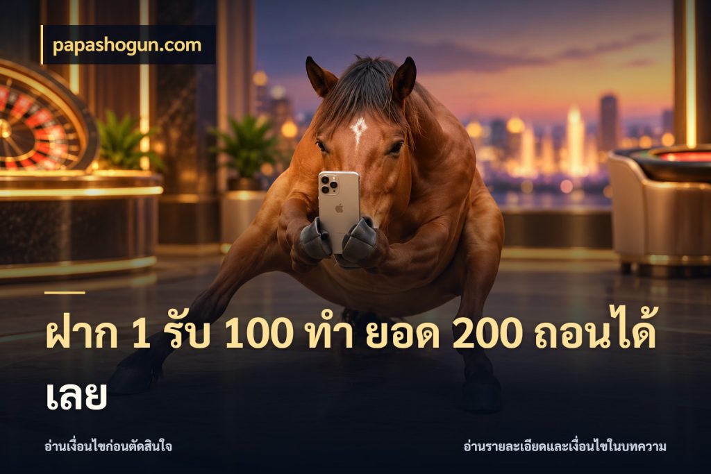 ฝาก 1 รับ 100 ทํา ยอด 200 ถอนได้เลย papashogun.com รูปแบบโบนัสกับสิทธิ์ของสายเกม