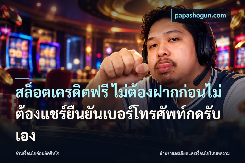 สล็อตเครดิตฟรี ไม่ต้องฝากก่อนไม่ต้องแชร์ยืนยันเบอร์โทรศัพท์กดรับเอง
