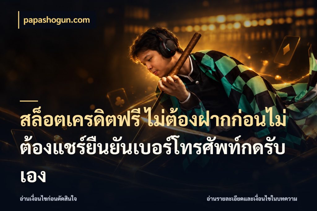 สล็อตเครดิตฟรี ไม่ต้องฝากก่อนไม่ต้องแชร์ยืนยันเบอร์โทรศัพท์กดรับเอง จากชื่อเครดิตฟรีสู่ความสนุกที่เข้าใจได้ สไตล์ papashogun.com