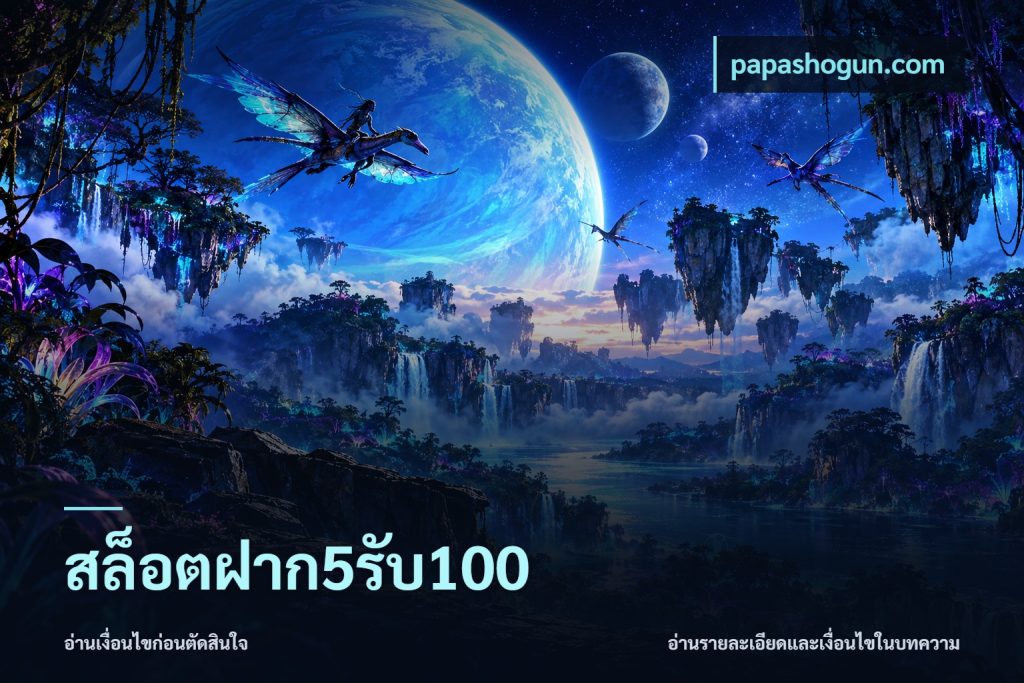 สล็อตฝาก5รับ100