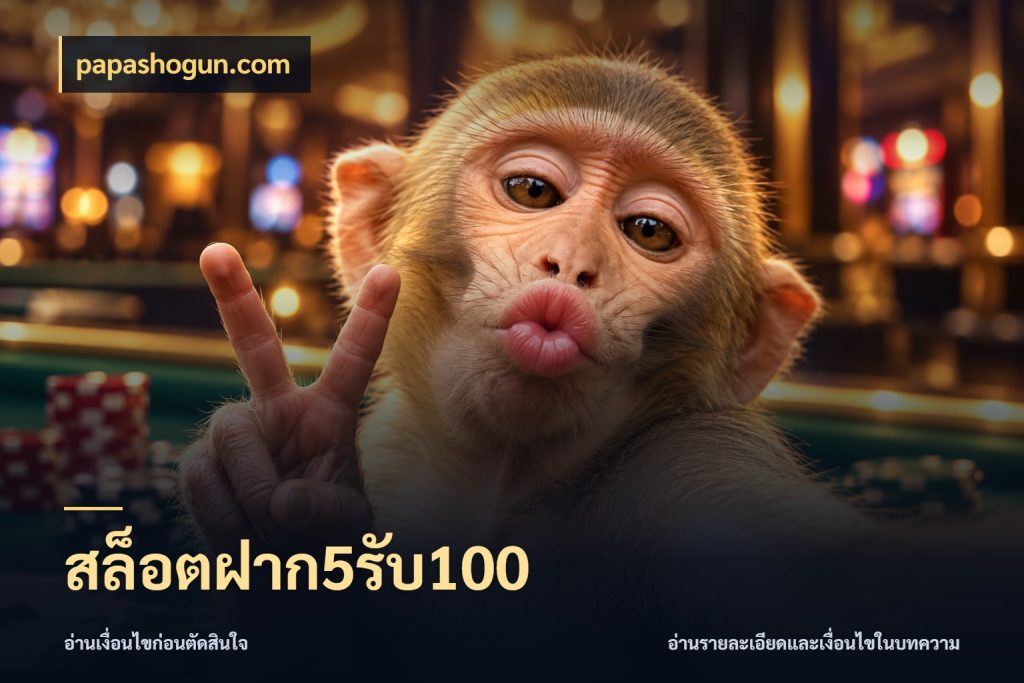 สล็อตฝาก5รับ100 ยอดฝากและยอดรับในมุมของคนชอบลุ้น ในมุม papashogun.com