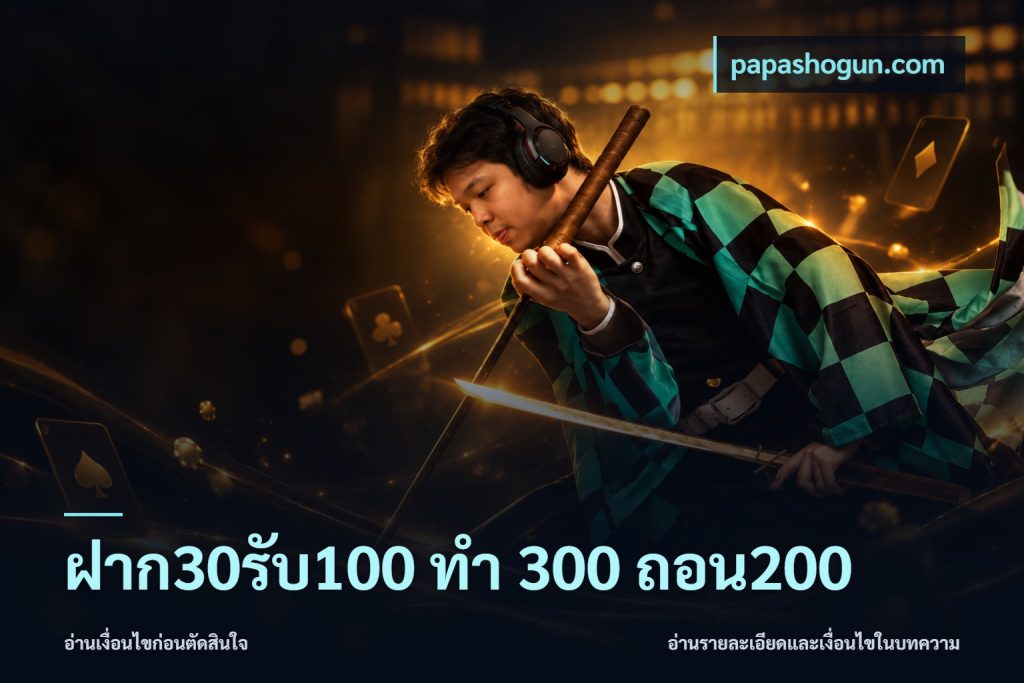 ฝาก30รับ100 ทํา 300 ถอน200