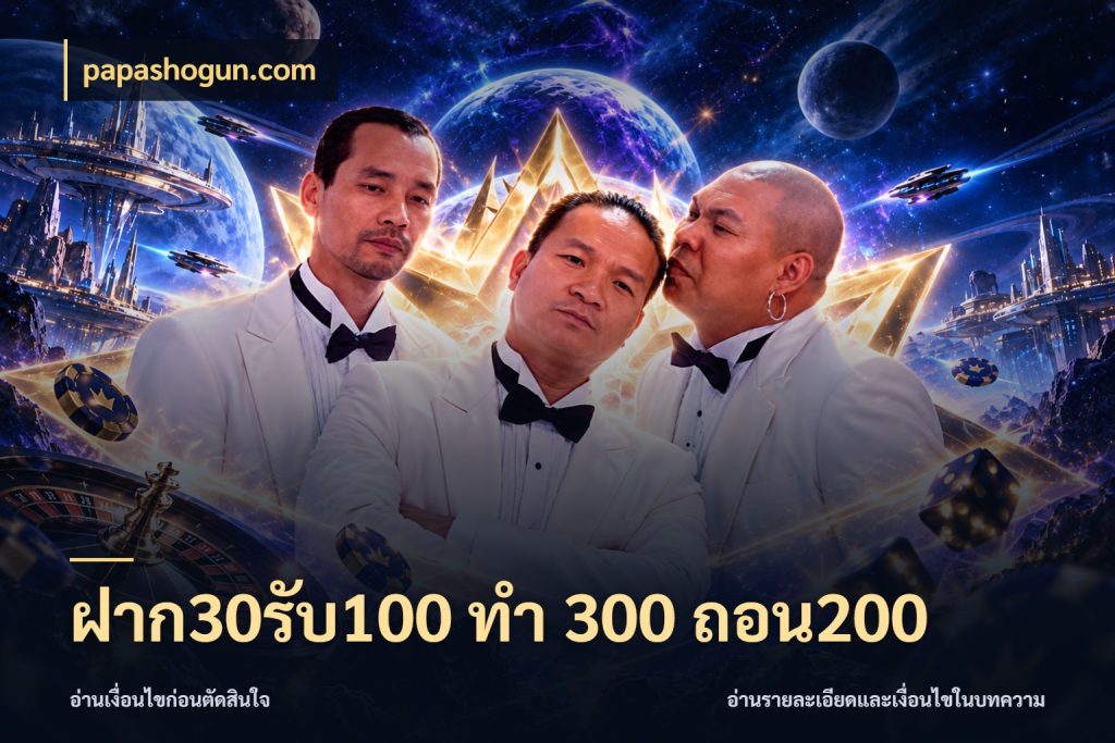 ฝาก30รับ100 ทํา 300 ถอน200 สายโบนัสเลือกจังหวะสนุกได้อย่างไร ในมุม papashogun.com
