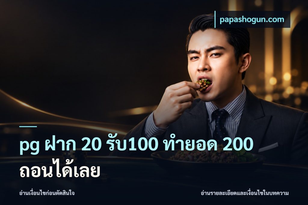 pg ฝาก 20 รับ100 ทำยอด 200 ถอนได้เลย