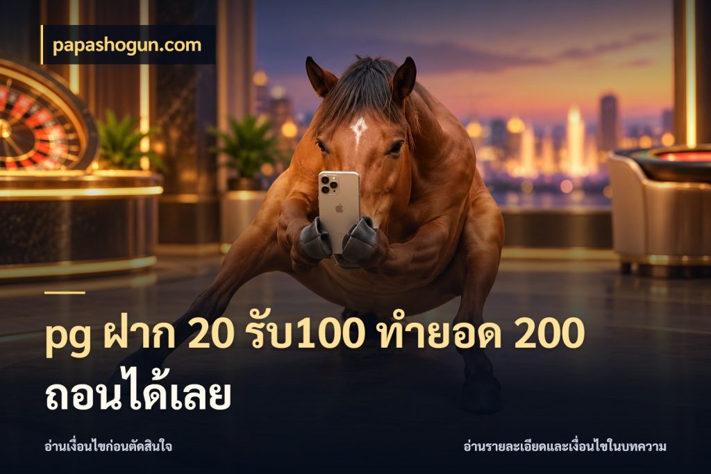pg ฝาก 20 รับ100 ทำยอด 200 ถอนได้เลย จับประเด็นยอดรับก่อนเลือกความสนุก ในมุม papashogun.com