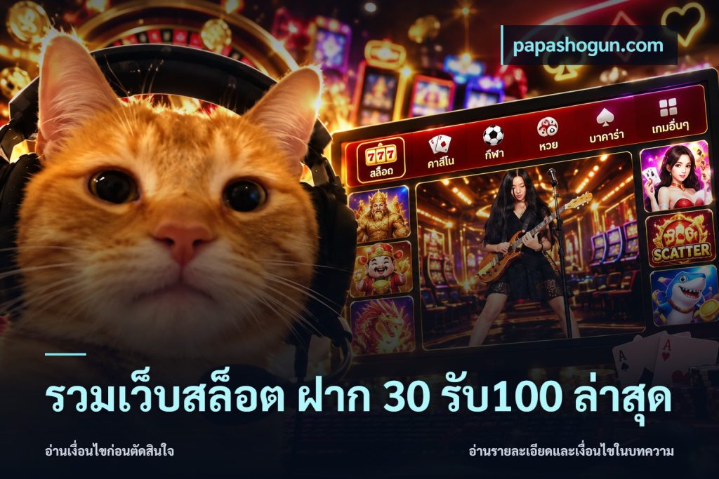 รวมเว็บสล็อต ฝาก 30 รับ100 ล่าสุด