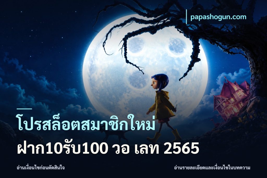 โปรสล็อตสมาชิกใหม่ ฝาก10รับ100 วอ เลท 2565