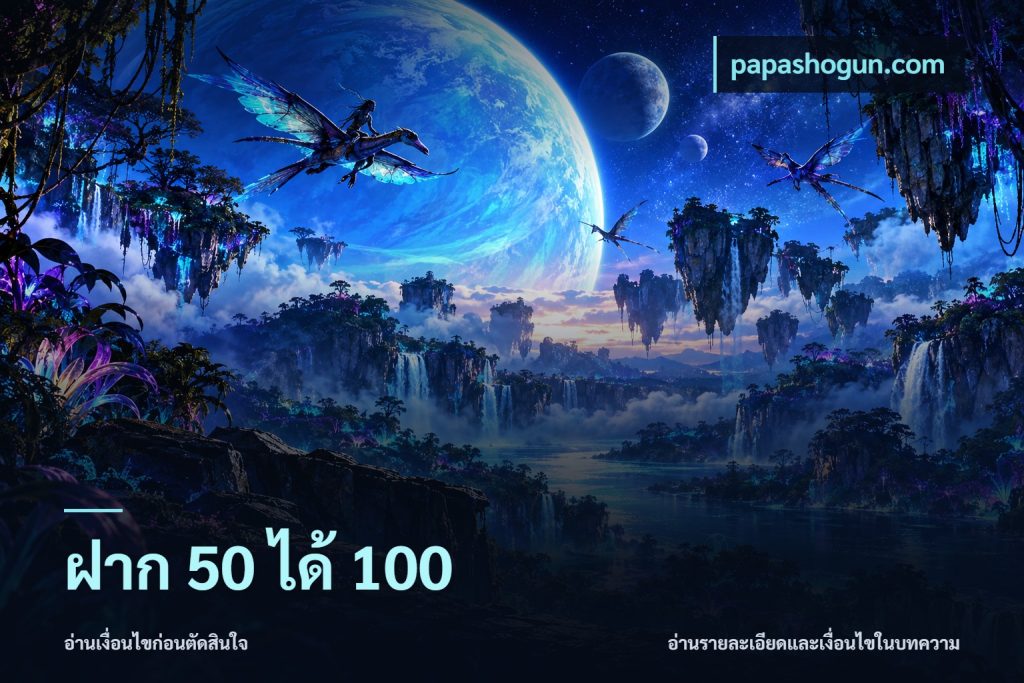 ฝาก 50 ได้ 100