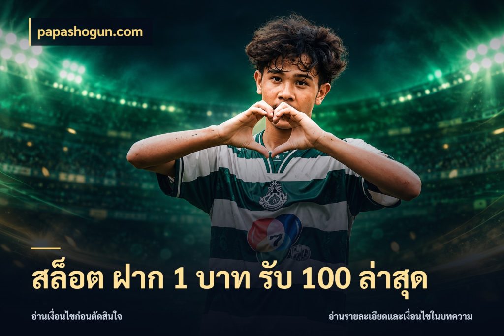 สล็อต ฝาก 1 บาท รับ 100 ล่าสุด โปรยอดรับที่สายเกมสนใจ ในมุม papashogun.com