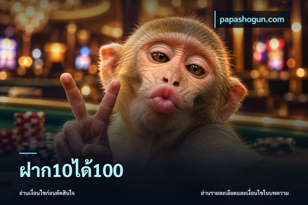 ฝาก10ได้100